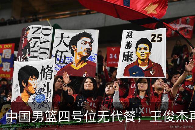 中国男篮四号位无代餐，王俊杰再度引发热议，看看媒体专家怎么说