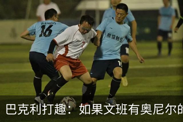 巴克利打趣：如果文班有奥尼尔的脑子 我们就得给他单开一个联赛