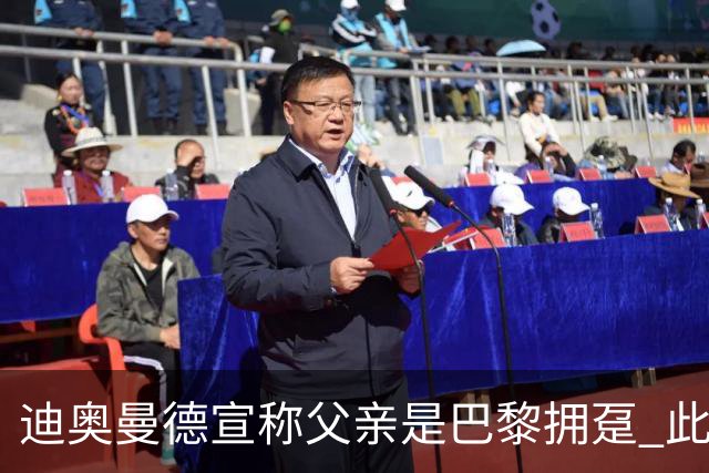 迪奥曼德宣称父亲是巴黎拥趸 此前多次说是利物浦死忠