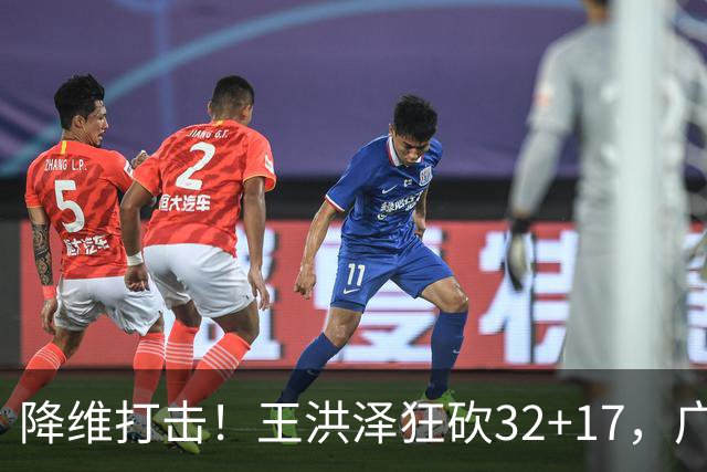 降维打击！王洪泽狂砍32+17，广东掀翻吉林开门红，无愧杜锋厚爱